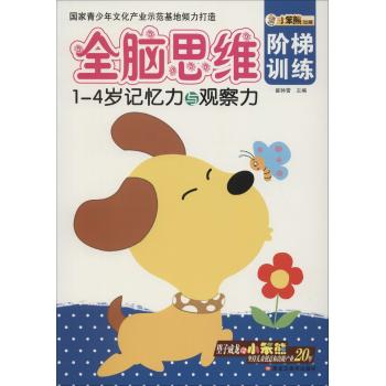 全脑思维阶梯训练(1-4岁)