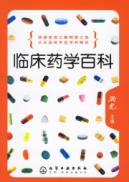 临床药学百科 免运费