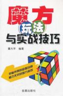 魔方玩法与实战技巧