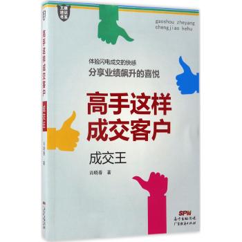 高手这样成交客户：成交王