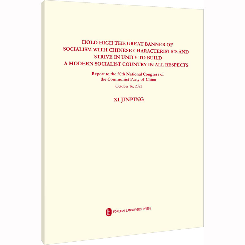  高举中国特色社会主义伟大旗帜 为全面建设社会主义现代化国家而团结奋斗 在中国共产党第二十次全国代表大会上的报告 