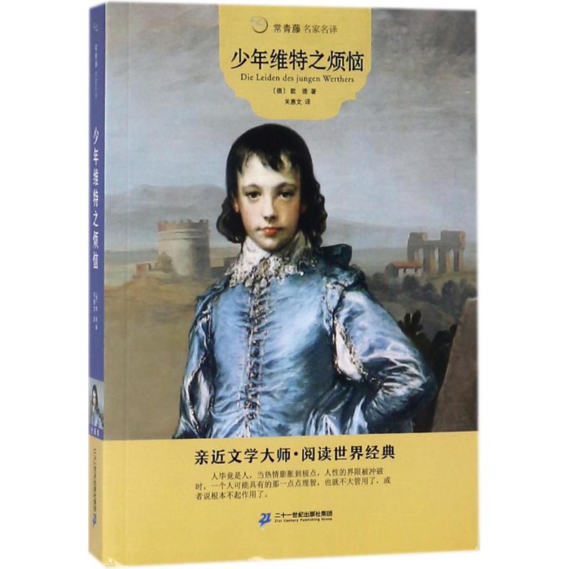  常青藤名家名译•少年维特之烦恼 