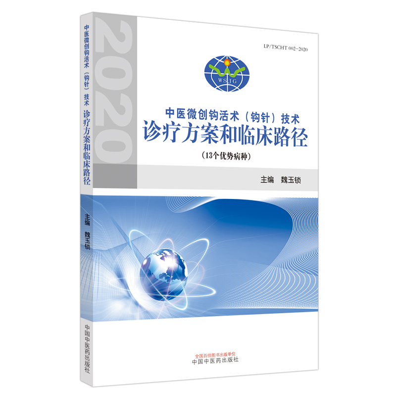  中医微创钩活术(钩针)技术诊疗方案和临床路径(13个优势病种) 