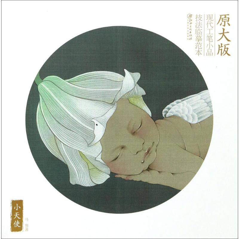  小天使（原大版） 