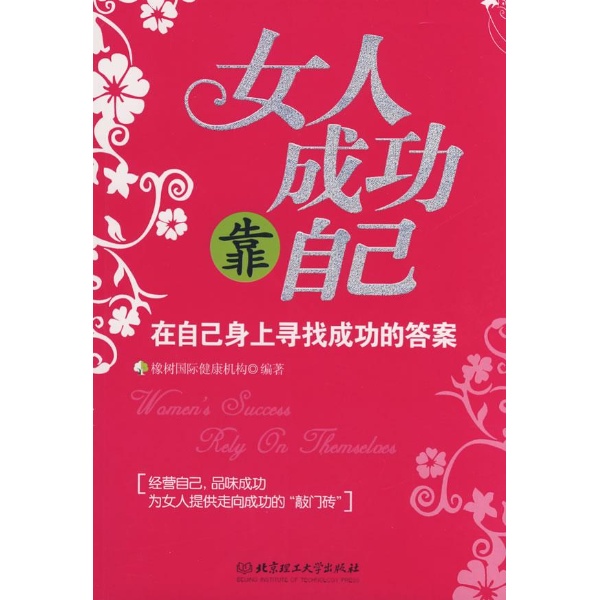 女人成功靠自己-橡树国际健康机构-励志与成功-文轩网