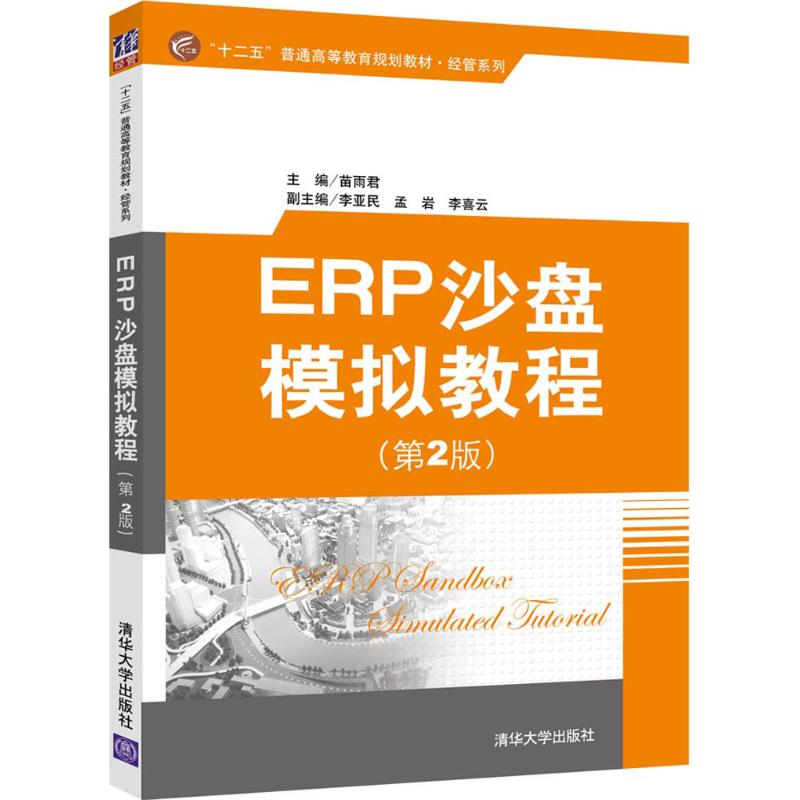  ERP沙盘模拟教程（第2版） 