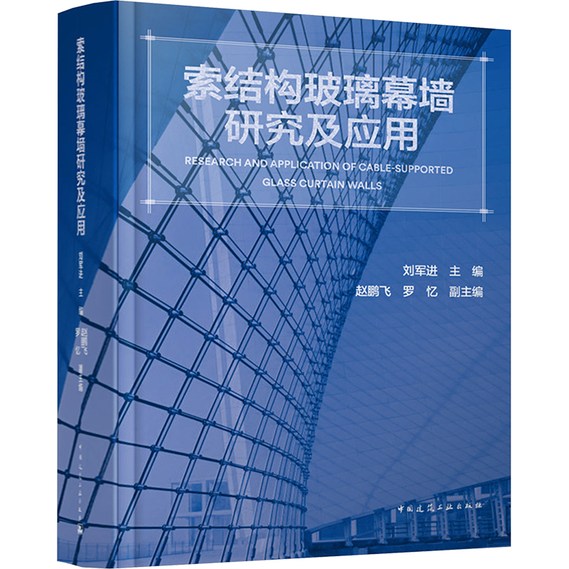  索结构玻璃幕墙研究及应用 
