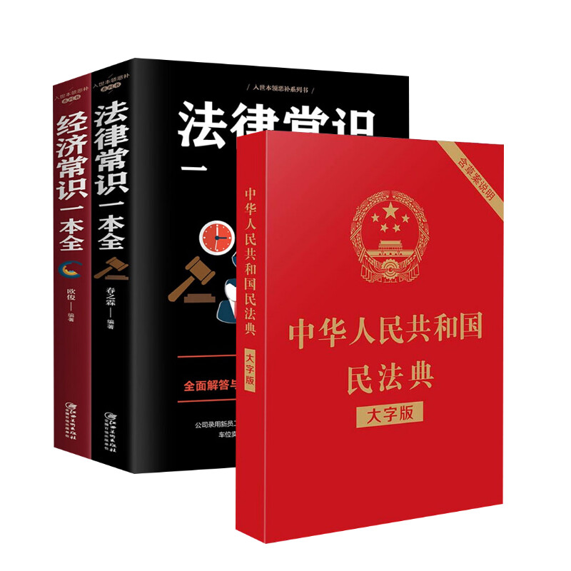 中华人民共和国民法典 含草案说明 大字版