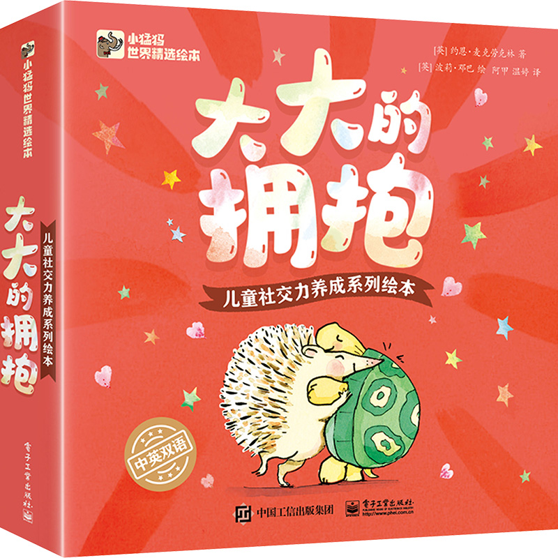  大大的拥抱 儿童社交力养成系列绘本(全4册) 