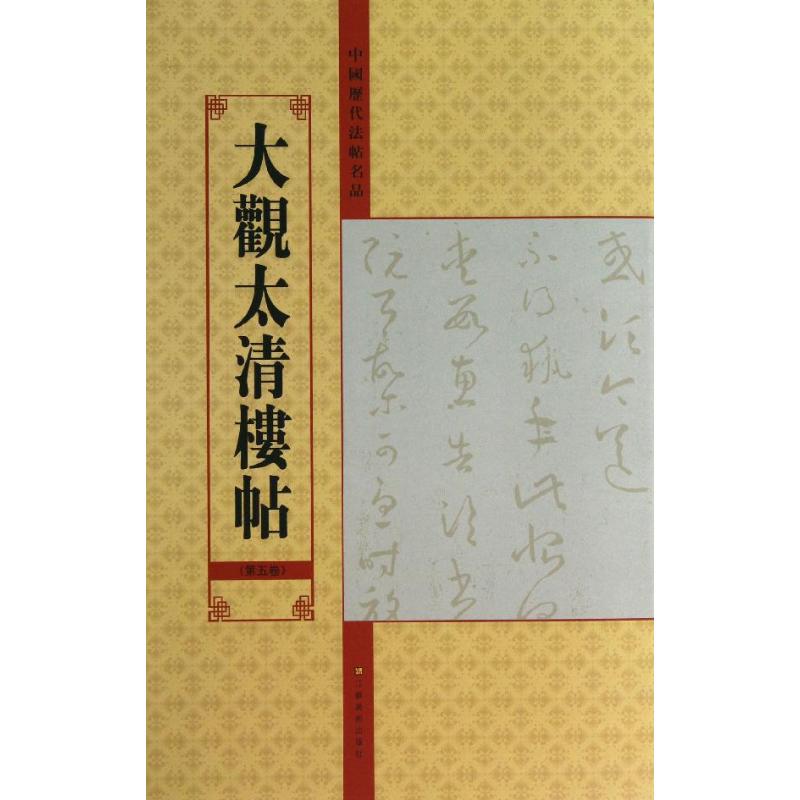  大观太清楼帖（5） 