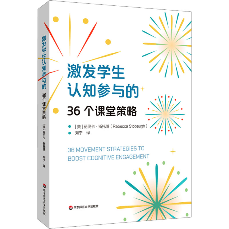  激发学生认知参与的36个课堂策略 提高课堂参与度，学生学得快，学得好！ 