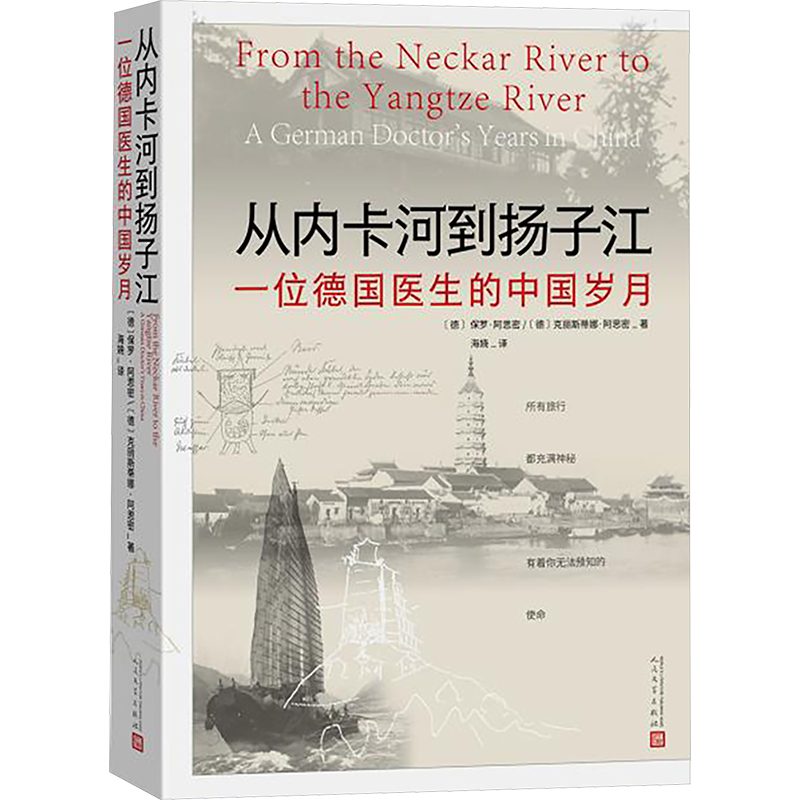  从内卡河到扬子江 一位德国医生的中国岁月 