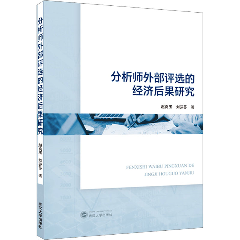  分析师外部评选的经济后果研究 