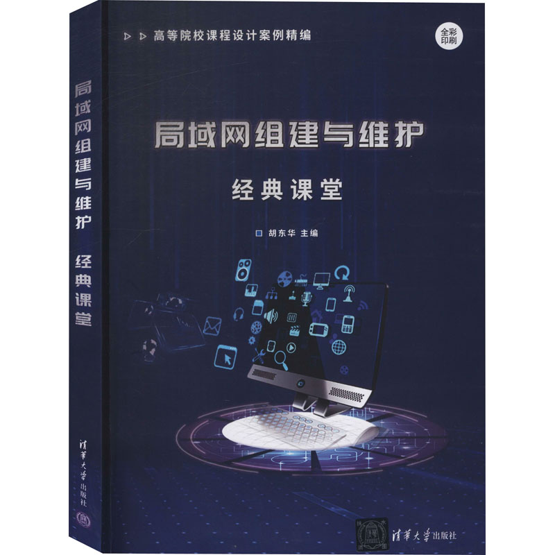  局域网组建与维护经典课堂 结构合理 注重实践 易教易学 资源配套齐全 