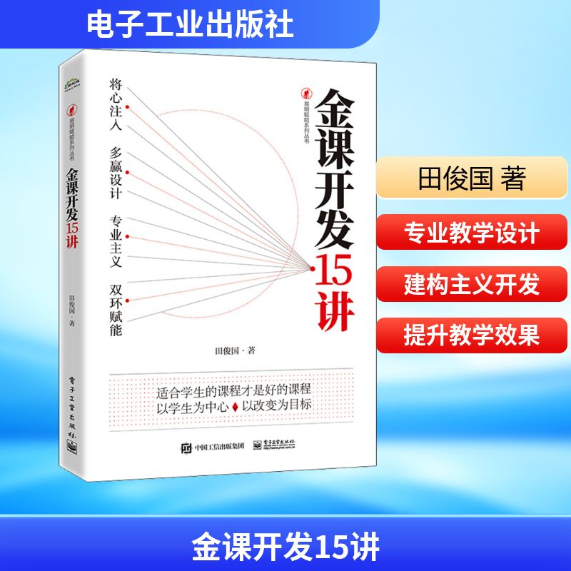  金课开发15讲 "1.将专业的教学设计和知识经验开发成课程，用有效的方式传递给学生； 2.丰富诠释了课程开发中必须懂得的知识和必须坚守的原则； 3.作者多年来在教学实践中发展出来的对课程开发的近期新领悟和应用。" 