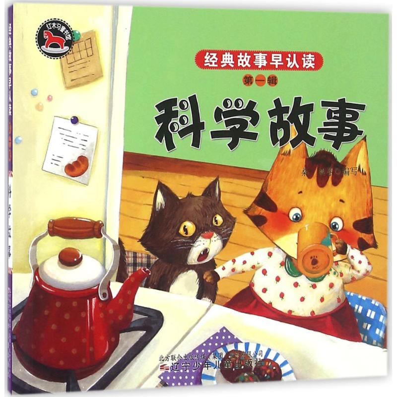  经典故事早认读.靠前辑•科学故事 