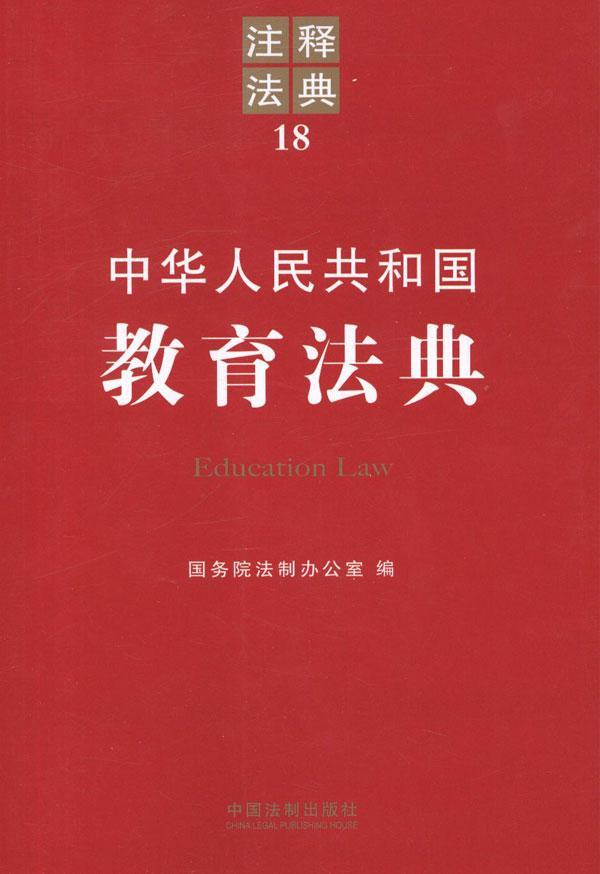 中华人民共和国教育法典 免运费