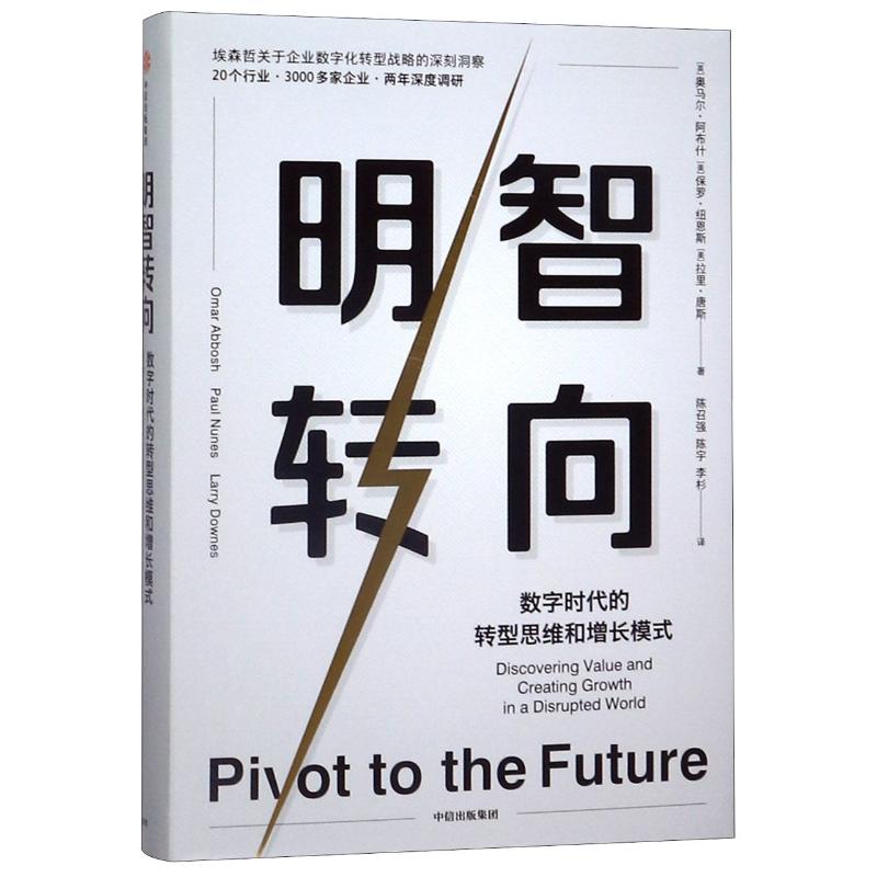 明智转向 数字时代的转型思维和增长模式