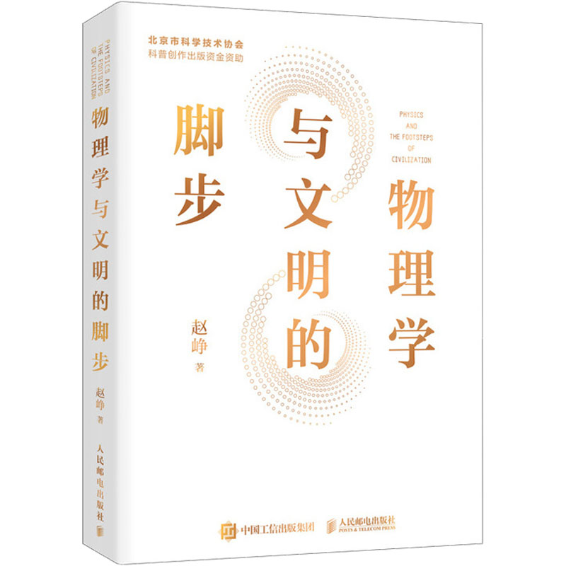  物理学与文明的脚步 赵峥教授几十年治学精华，“从爱因斯坦到霍金的宇宙”通识课配套图书，一本书描绘文明的演进与物理学的变革！ 