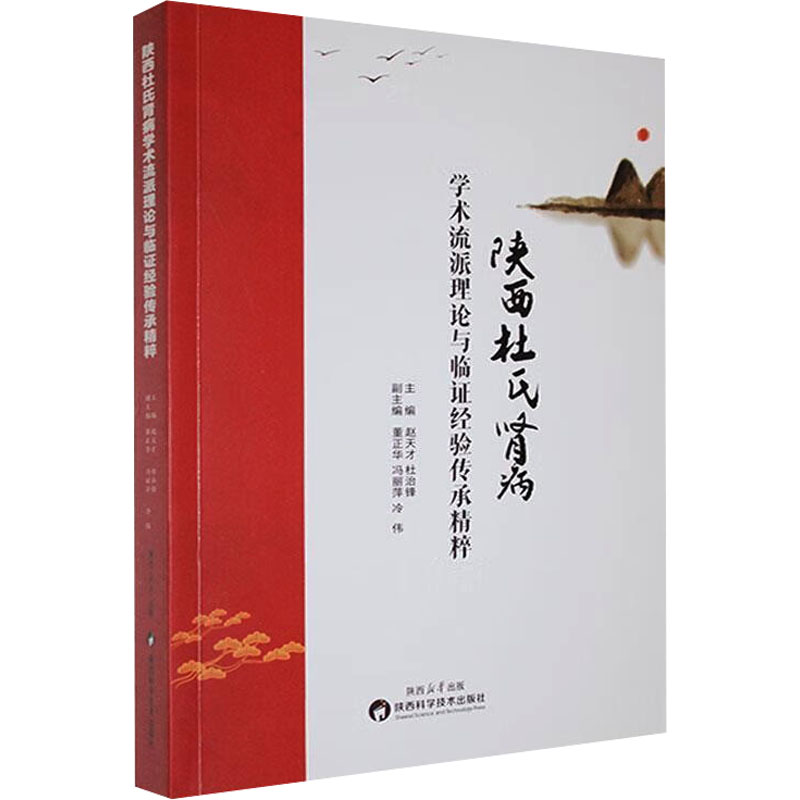  陕西杜氏肾病学术流派理论与临证经验传承精粹 