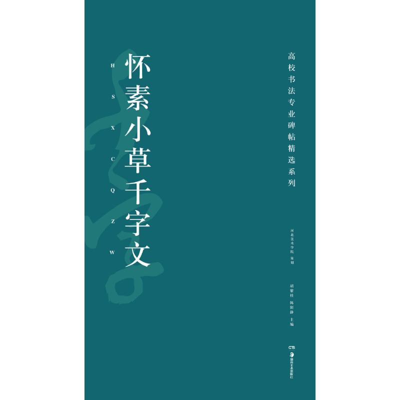  怀素小草千字文 