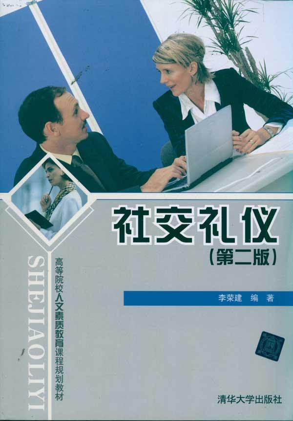 社交礼仪