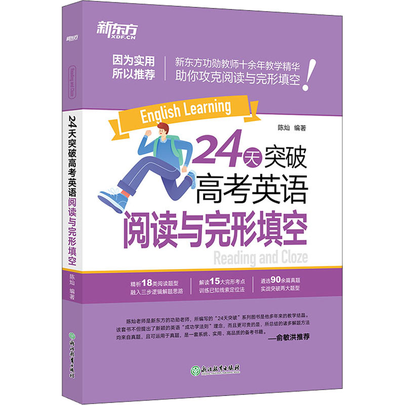 24天突破高考英语阅读与完形填空 新东方功勋教师陈灿“24天突破”高考系列全新力作，18类阅读题型，15大完形考点，90余篇真题，24天助你突破高考阅读与完形填空！ 