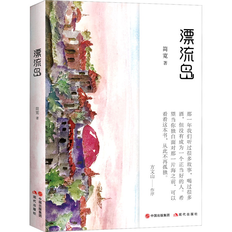  漂流岛 1、有名词人方文山初次为圈外人倾情作序推荐，语言诚挚感人 2、全书18幅插画均为作者手绘，画风清新有内涵，自成一派审美 3、32个短故事，既有短篇小说的凝练，又有一脉相承的情节，语言轻松有深度 