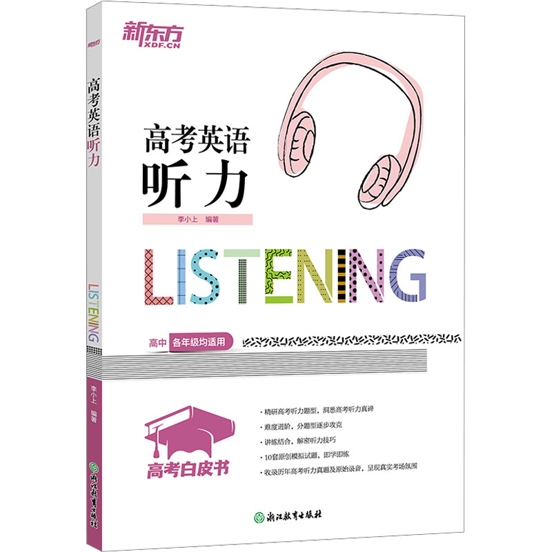  高考英语听力 介绍听力相关基础知识，解读高考听力中的各个题型，提供大量模拟题和真题供考生练手。新东方“高考白皮书”系列图书2025新版上市，为高考学子保驾护航！ 