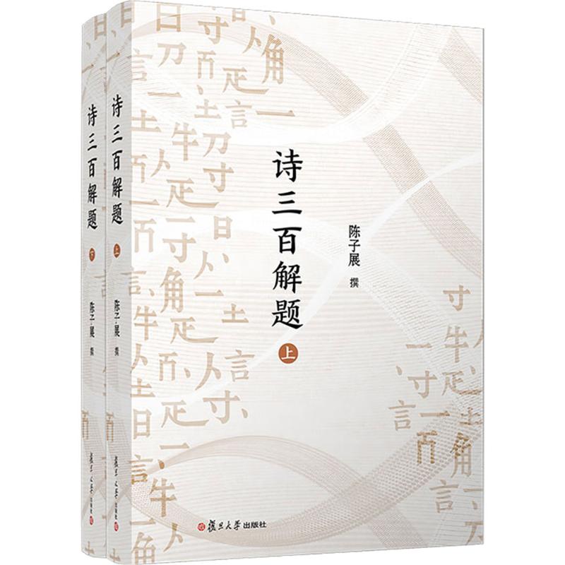  诗三百解题(全2册) 