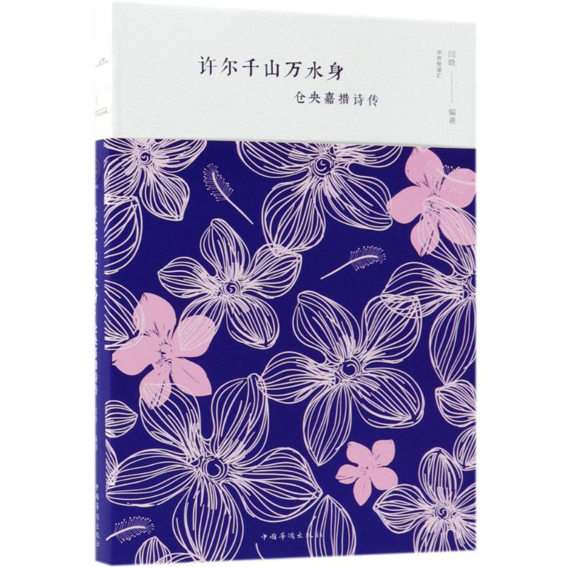  许尔千山万水身：仓央嘉措诗传 仓央嘉措-传记-诗词经典 