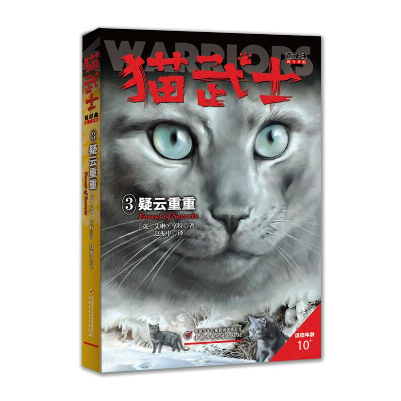  猫武士首部曲 3 疑云重重 