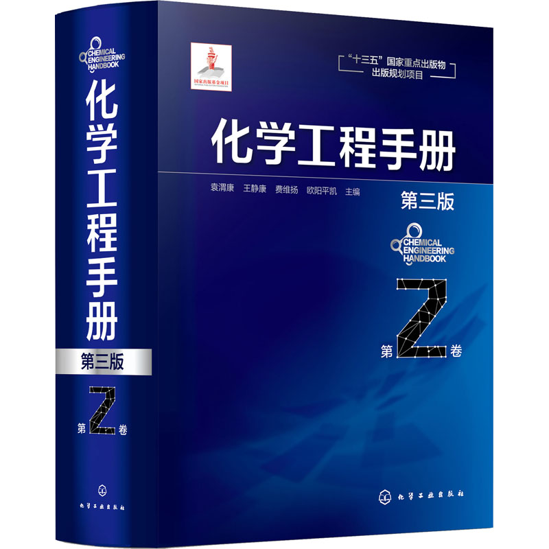  化学工程手册 第2卷 第3版 （化学工程领域标志性工具书） 