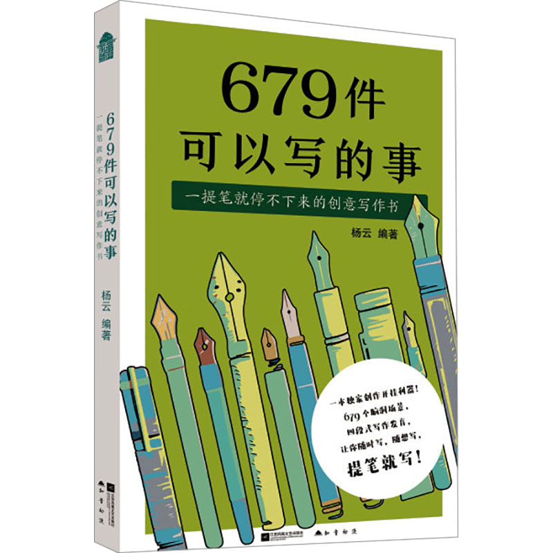  679件可以写的事 一提笔就停不下来的创意写作书 