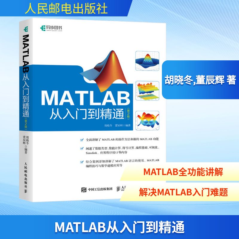  MATLAB从入门到精通(第2版) Matlab入门自学教程 阐述数据类型 数值计算 符号计算 编程基础 可视化 simulink 全面讲解MATLAB操作方法 MATLAB初学者参考书 