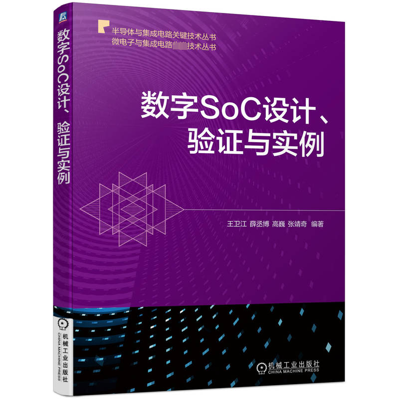  数字SoC设计、验证与实例 