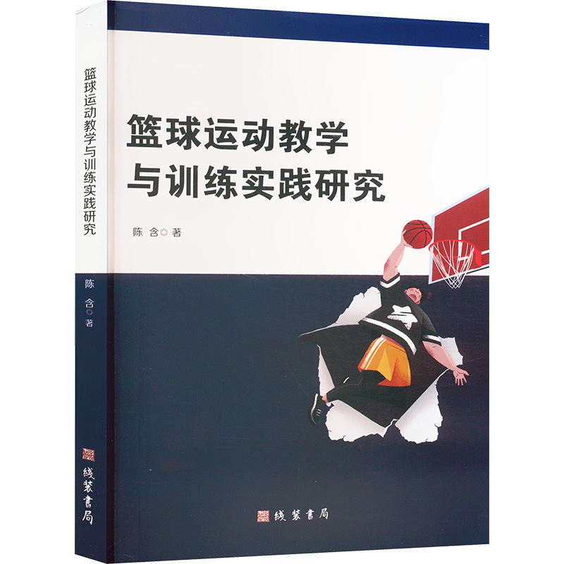  篮球运动教学与训练实践研究 