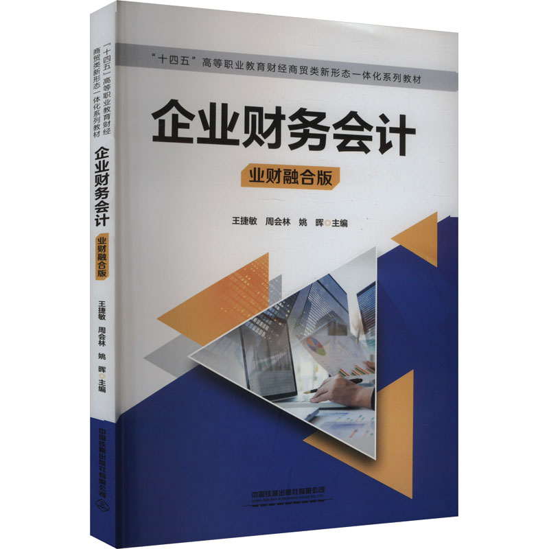  企业财务会计 业财融合版 
