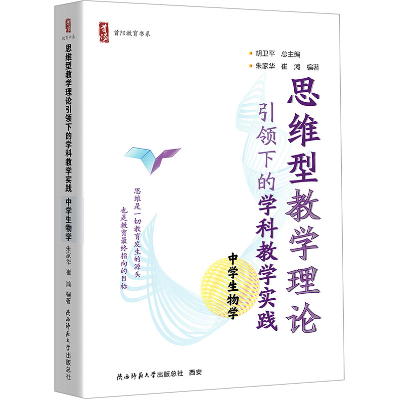  思维型教学理论引领下的学科教学实践 中学生物学 中学生物学教师深度备课的推荐助手 基于思维型教学理论创新教学方式 
