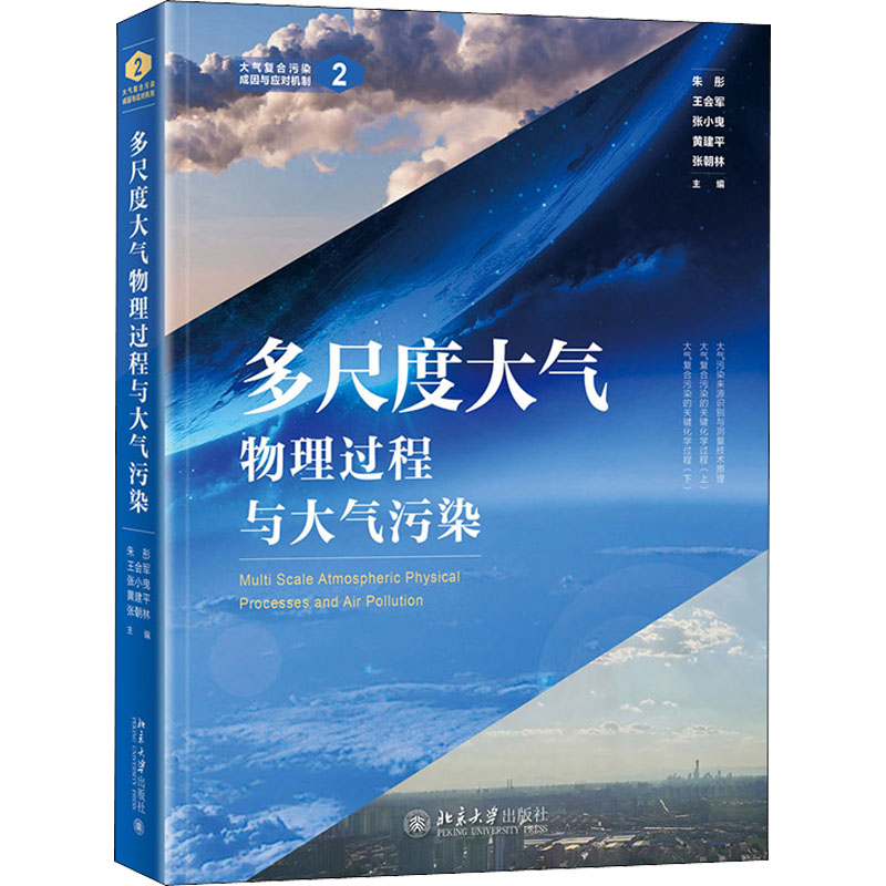  多尺度大气物理过程与大气污染 
