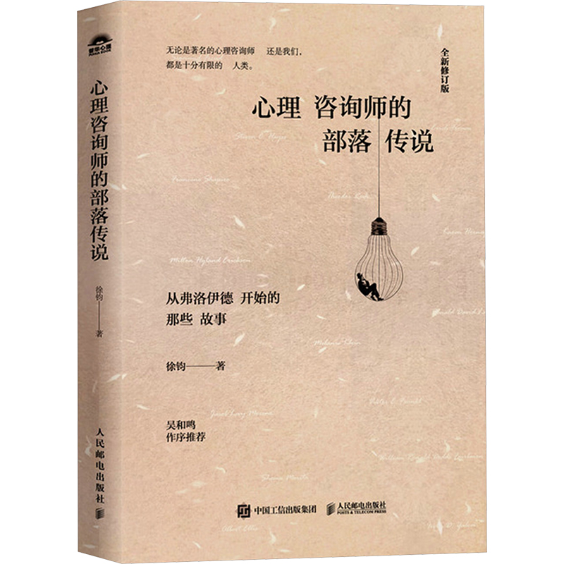  心理咨询师的部落传说 全新修订版 全新修订版，探索历史上31位心理学家的传奇故事，当代心理咨询界巨匠徐钧作品，吴和鸣作序推荐 