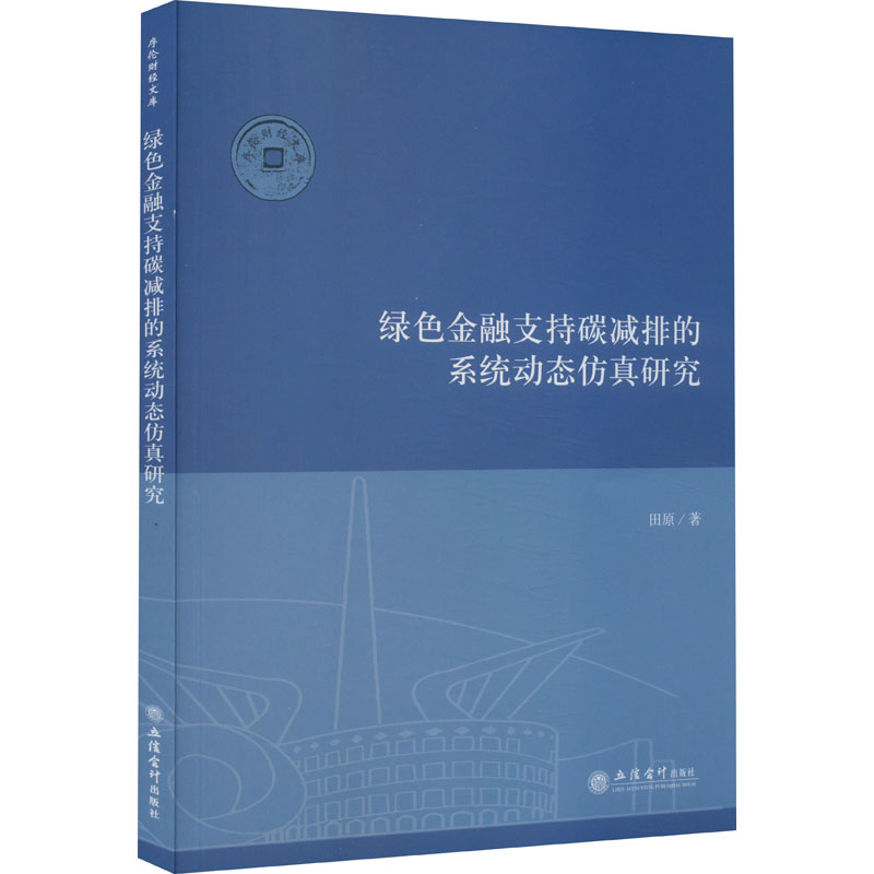  绿色金融支持碳减排的系统动态仿真研究 