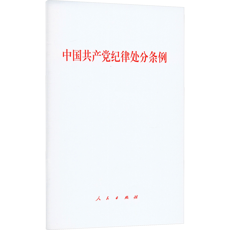中国共产党纪律处分条例