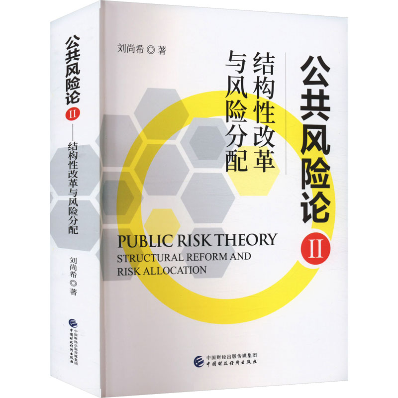  公共风险论 II 结构性改革与风险分配 