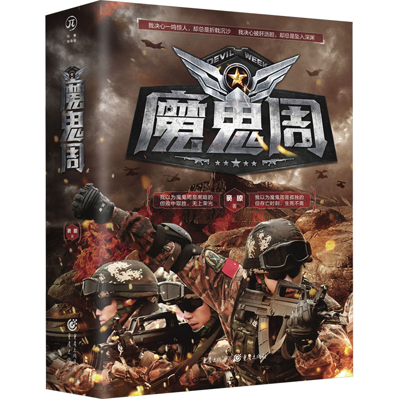  魔鬼周(全2册) 侯勇、温亚军、杨涵斌、李文绪、文清丽联袂推荐， 首部以“魔鬼周”为题材的小说， 带你领略新一代武警的昂扬风貌。 