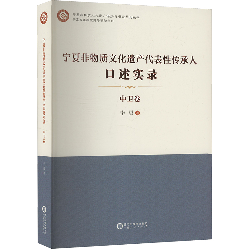  宁夏非物质文化遗产代表性传承人口述实录 中卫卷 