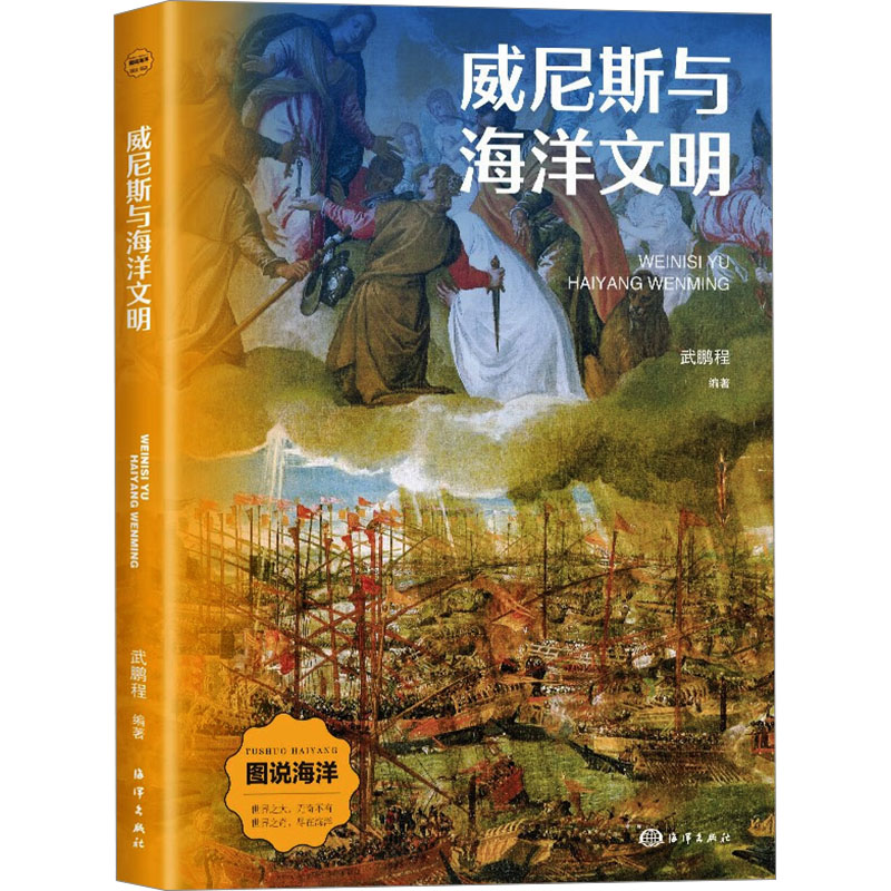  威尼斯与海洋文明 