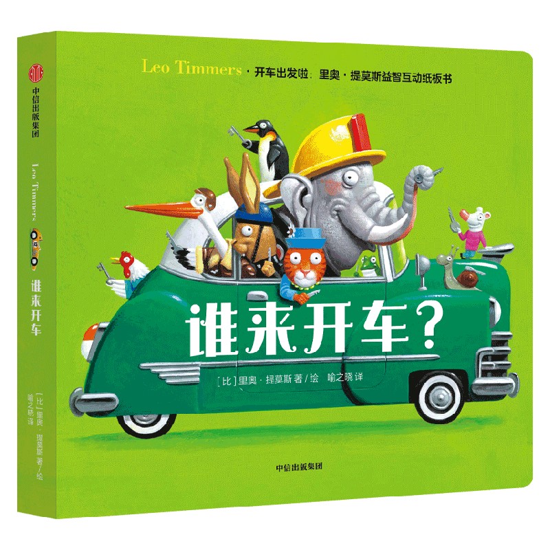  开车出发啦:里奥·提莫斯益智互动纸板书•谁来开车? 