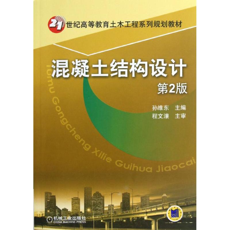  混凝土结构设计（第2版） 