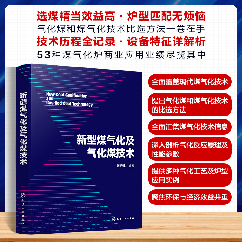  新型煤气化及气化煤技术 